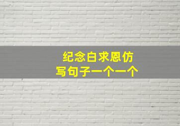 纪念白求恩仿写句子一个一个