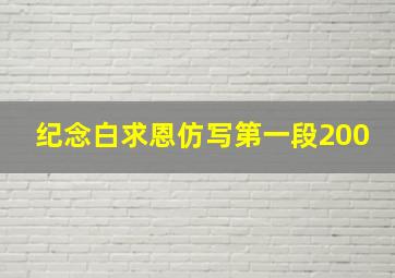 纪念白求恩仿写第一段200