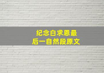 纪念白求恩最后一自然段原文