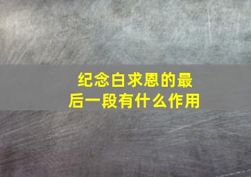 纪念白求恩的最后一段有什么作用