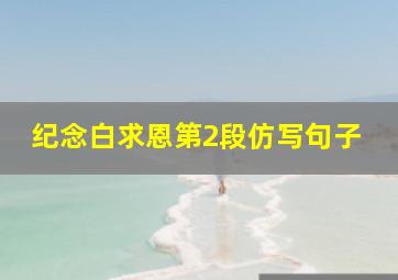 纪念白求恩第2段仿写句子