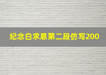 纪念白求恩第二段仿写200