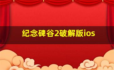 纪念碑谷2破解版ios