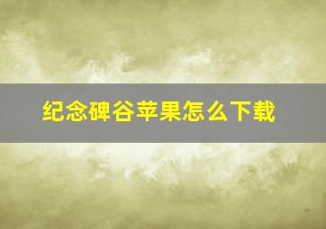 纪念碑谷苹果怎么下载