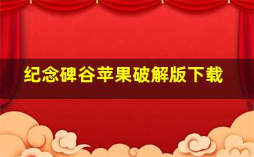 纪念碑谷苹果破解版下载