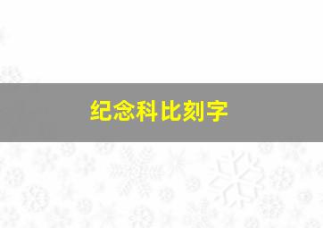 纪念科比刻字