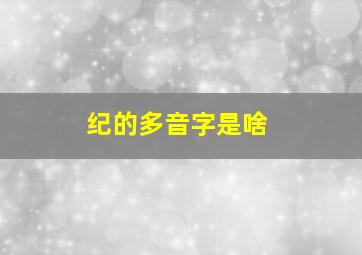 纪的多音字是啥