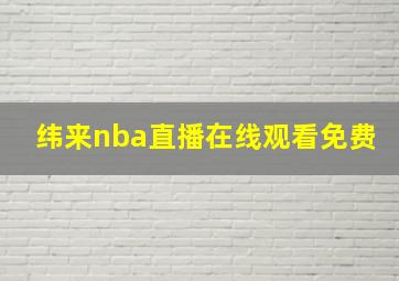 纬来nba直播在线观看免费