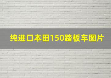 纯进口本田150踏板车图片