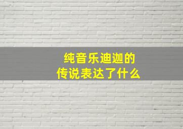 纯音乐迪迦的传说表达了什么