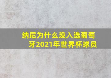 纳尼为什么没入选葡萄牙2021年世界杯球员