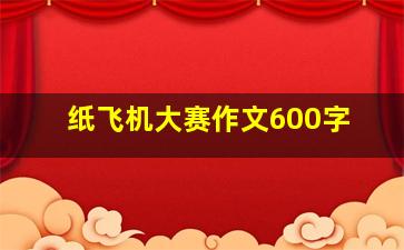 纸飞机大赛作文600字