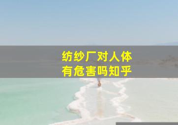 纺纱厂对人体有危害吗知乎