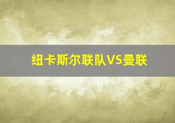 纽卡斯尔联队VS曼联