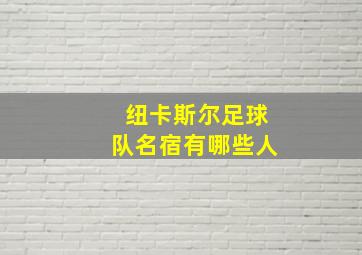 纽卡斯尔足球队名宿有哪些人