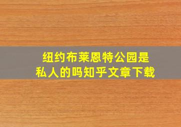 纽约布莱恩特公园是私人的吗知乎文章下载