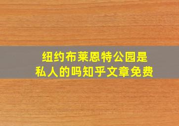 纽约布莱恩特公园是私人的吗知乎文章免费