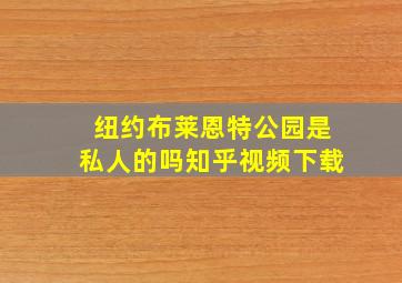 纽约布莱恩特公园是私人的吗知乎视频下载