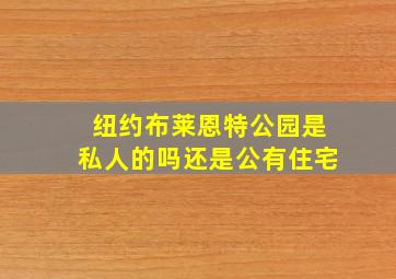 纽约布莱恩特公园是私人的吗还是公有住宅