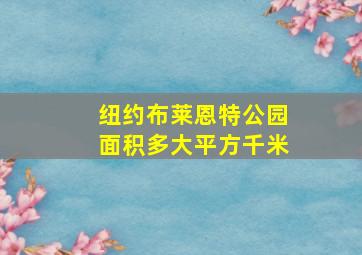 纽约布莱恩特公园面积多大平方千米