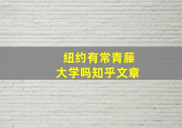 纽约有常青藤大学吗知乎文章