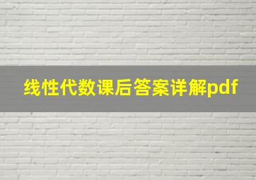 线性代数课后答案详解pdf