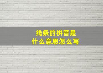 线条的拼音是什么意思怎么写