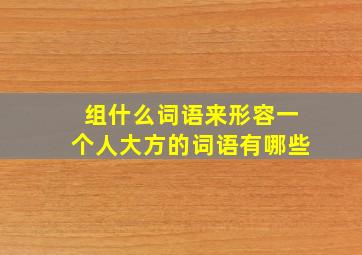 组什么词语来形容一个人大方的词语有哪些