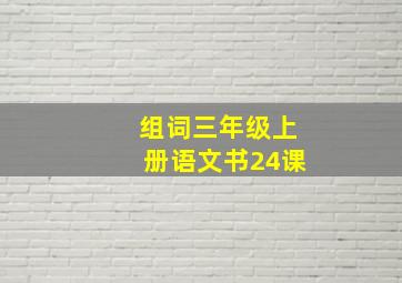 组词三年级上册语文书24课