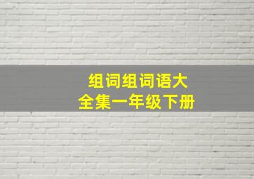 组词组词语大全集一年级下册