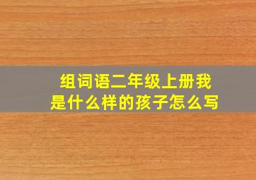 组词语二年级上册我是什么样的孩子怎么写