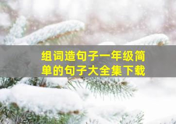 组词造句子一年级简单的句子大全集下载