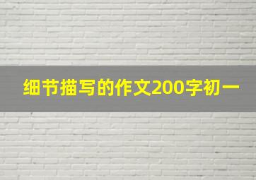 细节描写的作文200字初一