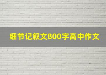 细节记叙文800字高中作文