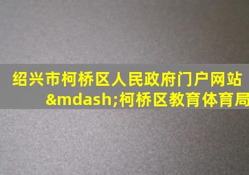 绍兴市柯桥区人民政府门户网站—柯桥区教育体育局