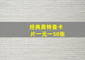 经典奥特曼卡片一元一50张