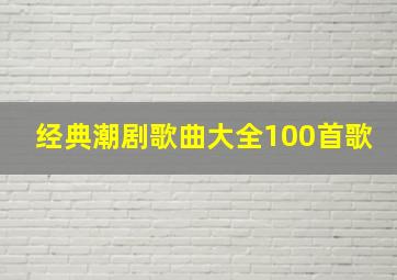 经典潮剧歌曲大全100首歌