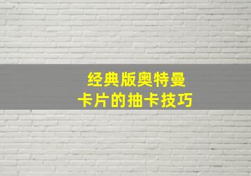 经典版奥特曼卡片的抽卡技巧