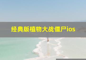 经典版植物大战僵尸ios