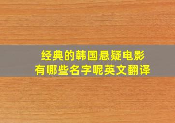 经典的韩国悬疑电影有哪些名字呢英文翻译