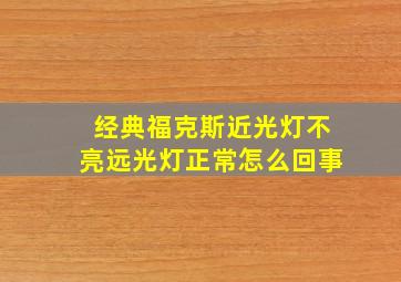 经典福克斯近光灯不亮远光灯正常怎么回事