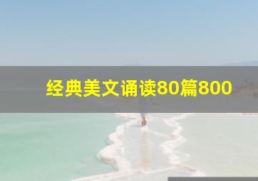 经典美文诵读80篇800