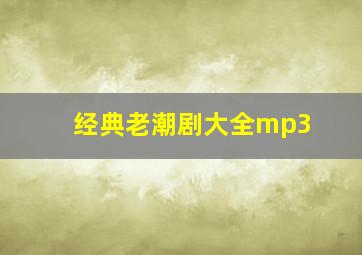 经典老潮剧大全mp3