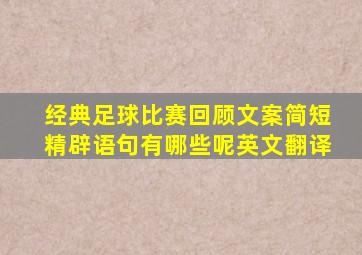 经典足球比赛回顾文案简短精辟语句有哪些呢英文翻译