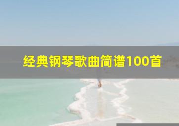 经典钢琴歌曲简谱100首