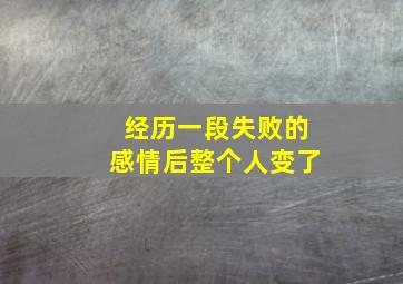 经历一段失败的感情后整个人变了