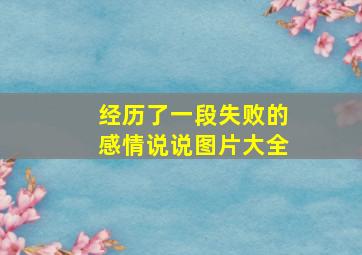 经历了一段失败的感情说说图片大全