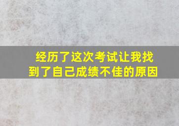 经历了这次考试让我找到了自己成绩不佳的原因