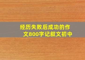 经历失败后成功的作文800字记叙文初中