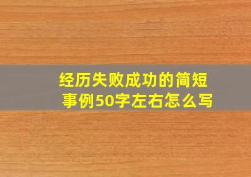 经历失败成功的简短事例50字左右怎么写